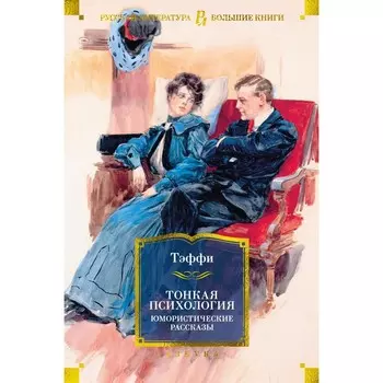 Тонкая психология. Юмористические рассказы. Тэффи Н.А.