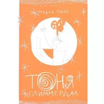 Тоня Глиммердал. Парр М.