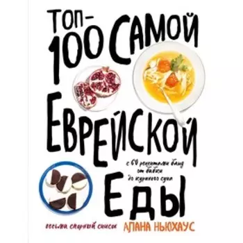 Топ-100 самой еврейской еды, Ньюхаус А.