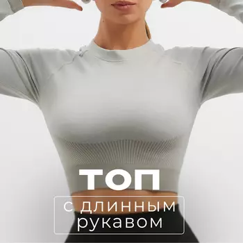 Топ с длинным рукавом MINAKU: SPORTLY; цвет серый р-р L