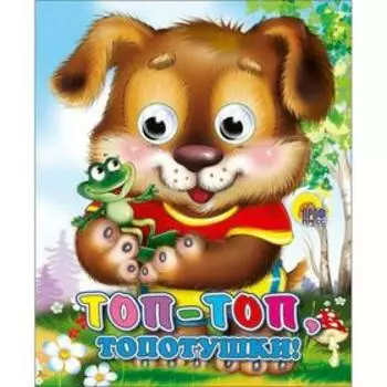 Топ-топ-топотушки