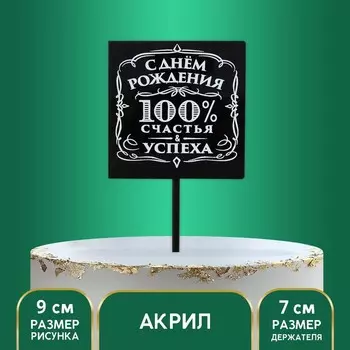 Топпер для торта «100% счастья и успеха», МИКС
