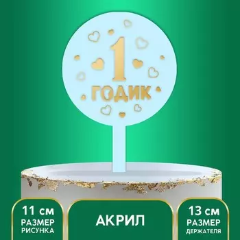Топпер для торта «1 годик», акрил