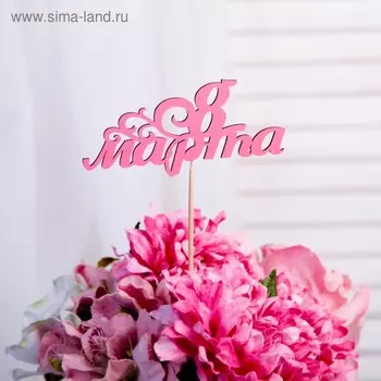 Топпер "8 марта веточка" из фанеры, 13х7 см, розовый