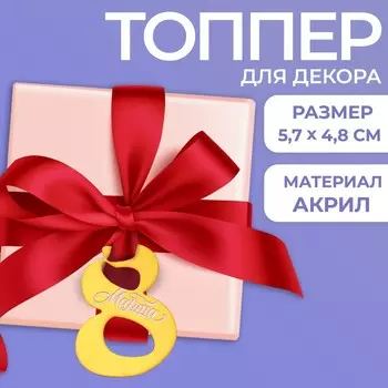 Топпер для торта «8 марта»