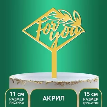 Топпер для торта For you, акрил, 15 см