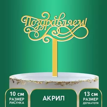 Топпер для торта акрил «Поздравляем», 13 см