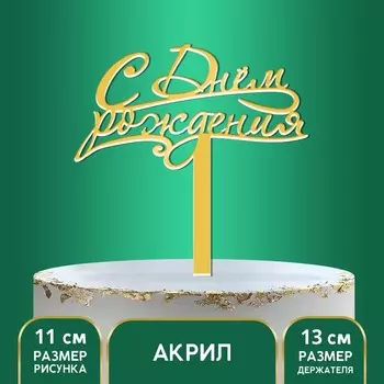 Топпер для торта акрил «С Днём Рождения», 13 см