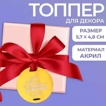 Топпер для торта «С днём рождения»