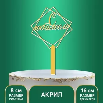Топпер для торта акрил «С юбилеем», 12 см