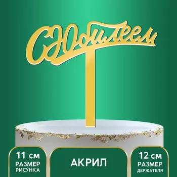 Топпер для торта акрил «С юбилеем», 16 см