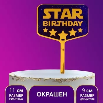 Топпер для торта Star birthday, акрил