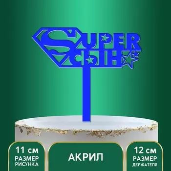 Топпер для торта акрил «Супер сын», 12 см