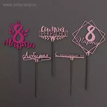 Топпер для торта «С 8 марта» цветные, МИКС, ассорти