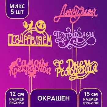 Топпер «Ассорти с днём рождения для неё», 1 шт, МИКС из 10 топперов, цветные