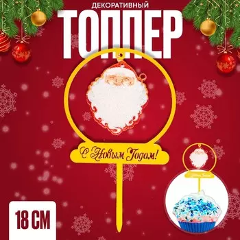 Топпер новогодний для торта «Дед Мороз», 18 см