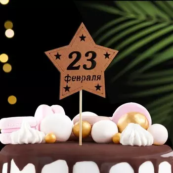 Топпер деревянный " С 23 февраля!" 9,5х30 см