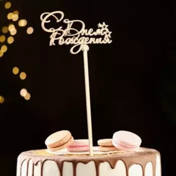 Топпер деревянный "С Днем Рождения" 12,5х7 см