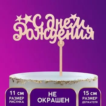 Топпер деревянный «С Днём Рождения»