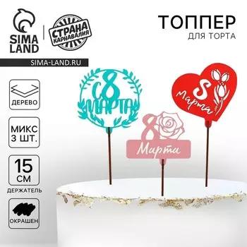 Топпер для торта «С 8 марта» цветные, МИКС, ассорти
