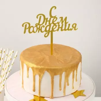 Топпер для торта «С Днём Рождения», 13,517 см