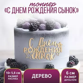 Топпер для торта «С Днём Рождения,сынок», деревянный, 100х58