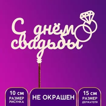 Топпер для торта «С Днём свадьбы»
