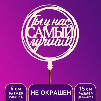Топпер для торта «Ты у нас самый лучший»