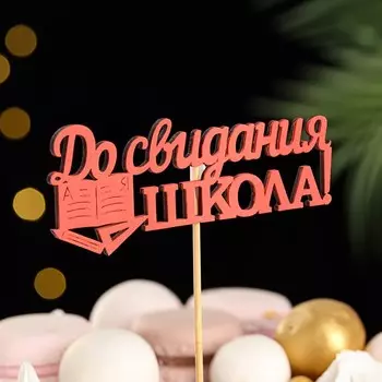 Топпер для торта на выпускной «До свидания, школа!», 1128 см, красный