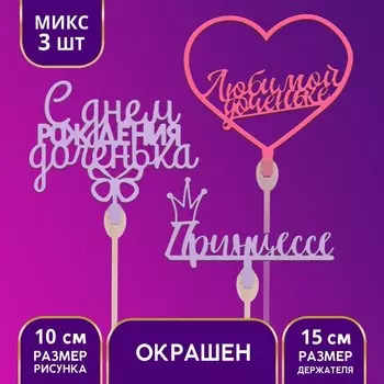 Топпер для торта «Дочке» цветные, МИКС