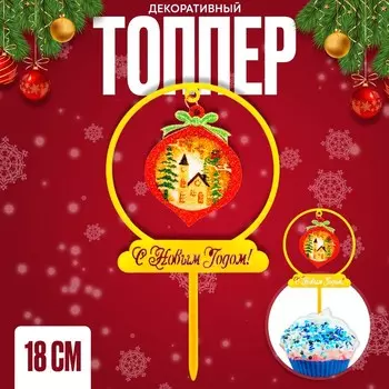 Топпер новогодний для торта «Ёлочная игрушка», 18 см