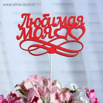 Топпер «Любимая моя», красный, 12,58,5 см