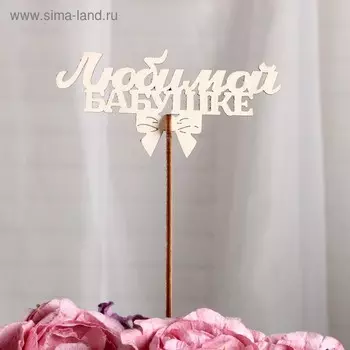 Топпер «Любимой бабушке», с бантом стандарт, 12x5 см