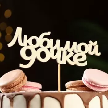 Топпер "Любимой дочке" 15 х 5,7 см