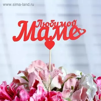 Топпер «Любимой маме», красный, 12,55,5 см