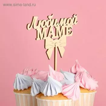Топпер «Любимой маме», натуральный, 12,58 см