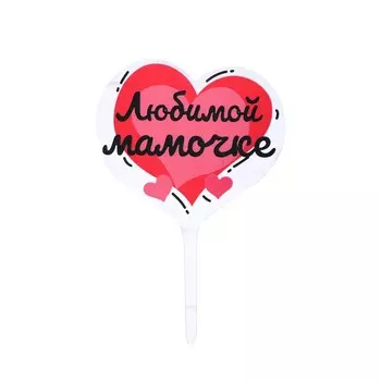 Топпер для торта «Любимой мамочке»