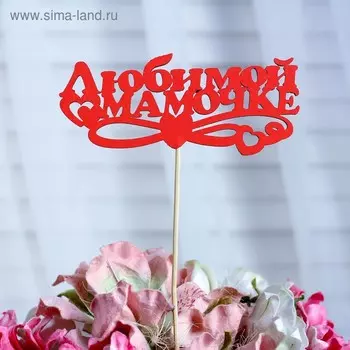 Топпер «Любимой мамочке», красный, 12,55,5 см