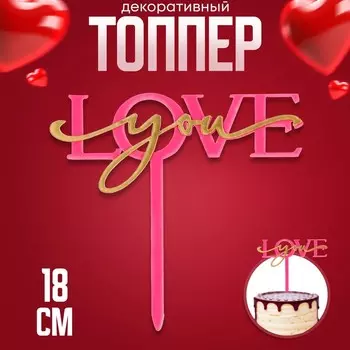 Топпер для торта «Люблю тебя», фуксия