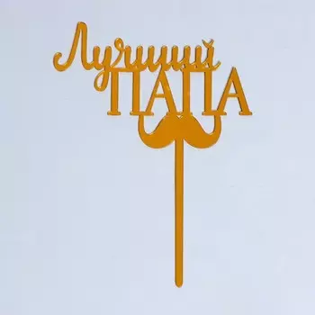 Топпер для торта «Лучший папа»