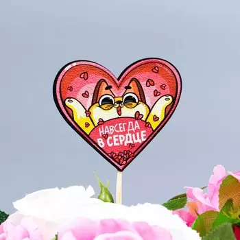 Топпер «Навсегда в сердце», 6.6 х 5.8 см