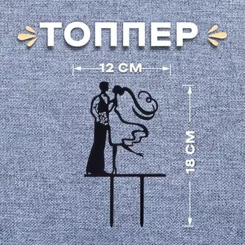 Топпер для торта «Пара»
