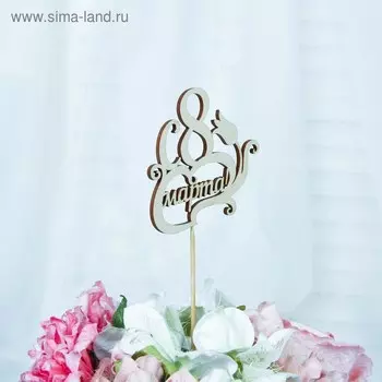 Топпер "С 8 марта" 10,6х9,2 см