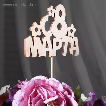 Топпер "С 8 марта" 13х8,7 см
