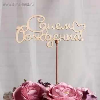 Топпер «С Днем Рождения», большой, 18x9 см