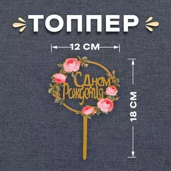 Топпер «С днём рождения»