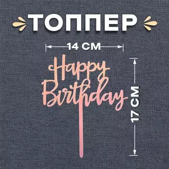 Топпер для торта «С днём рождения»