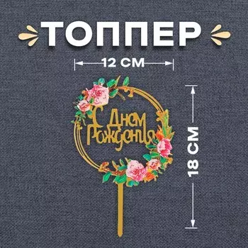 Топпер для торта «С Днём Рождения»