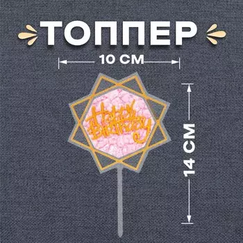 Топпер для торта «С днём рождения»