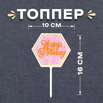 Топпер для торта «С днём рождения»